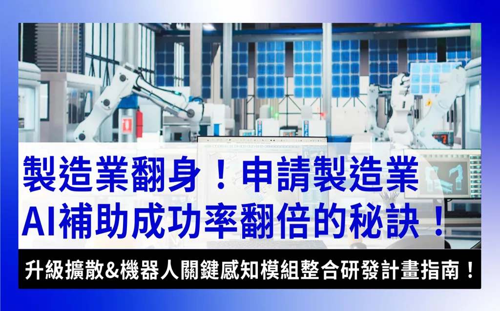 製造業AI manufacturing-ai-robot-grant-製造業AI補助全解析：升級擴散與機器人計畫怎麼申請和佈局？