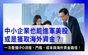 IPO意思-ipo-meaning-IPO意思是什麼？中小企業如何透過IPO獲取海外資金？商務團隊討論中小企業IPO與海外資金規劃
