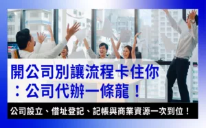 公司代辦一條龍-company-registration-one-stop-service-公司代辦一條龍，整合公司設立、借址登記、記帳與商業資源