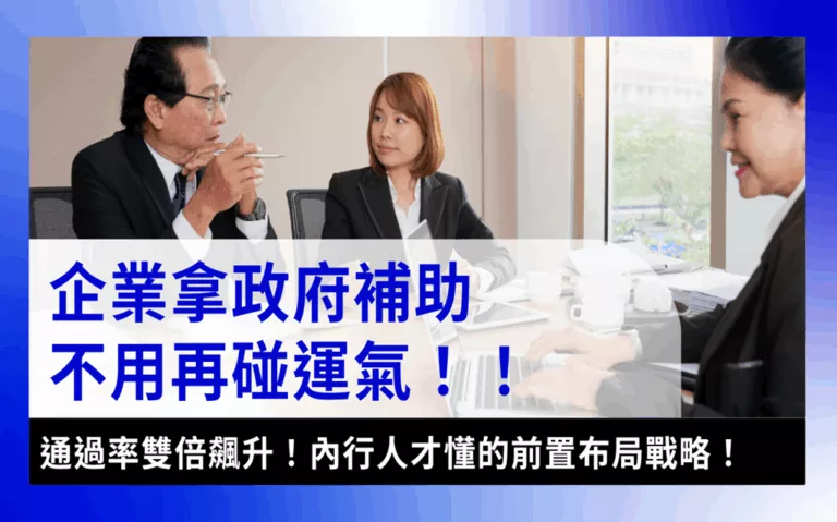 企業申請政府補助grant-strategy-拿補助不是碰運氣！為何企業申請政府補助需要策略提前佈局？