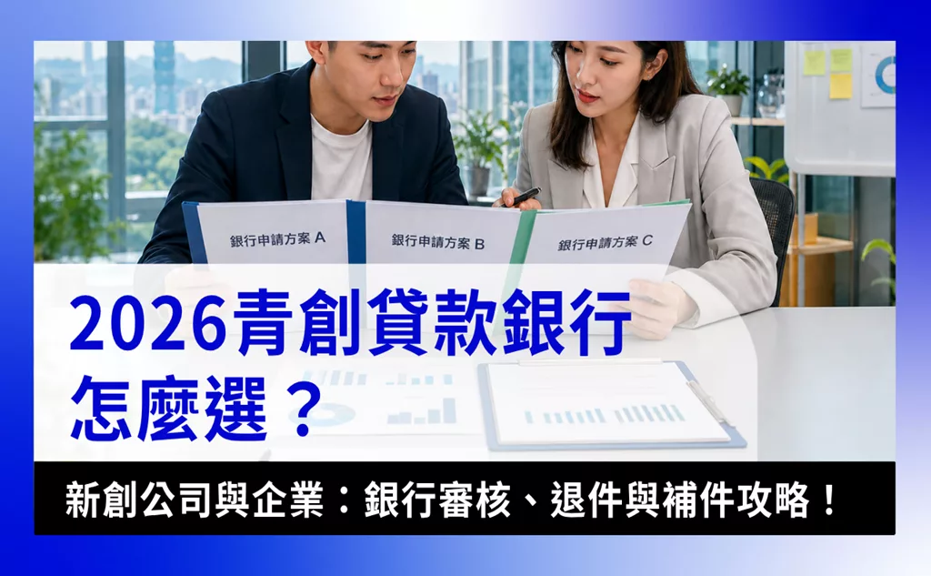 青年創業貸款銀行startup-loan-bank-2026青年創業貸款怎麼選?