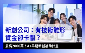 A+早期新創補助計畫-a-plus-early-startup-Subsidy-Program-A+早期新創補助計畫申請攻略：新創團隊討論商業計畫