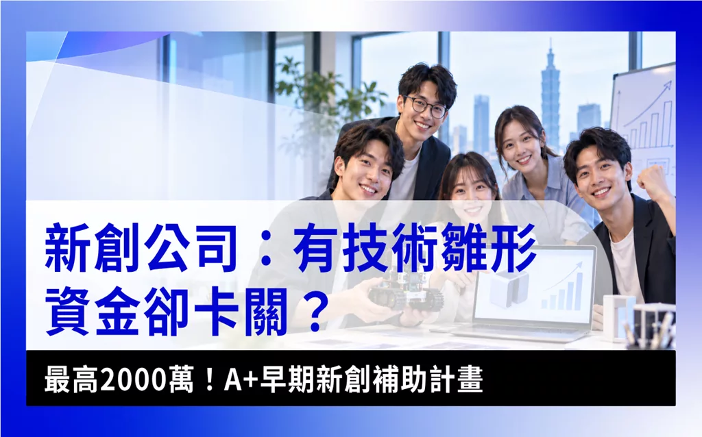 A+早期新創補助計畫-a-plus-early-startup-Subsidy-Program-A+早期新創補助計畫申請攻略：新創團隊討論商業計畫