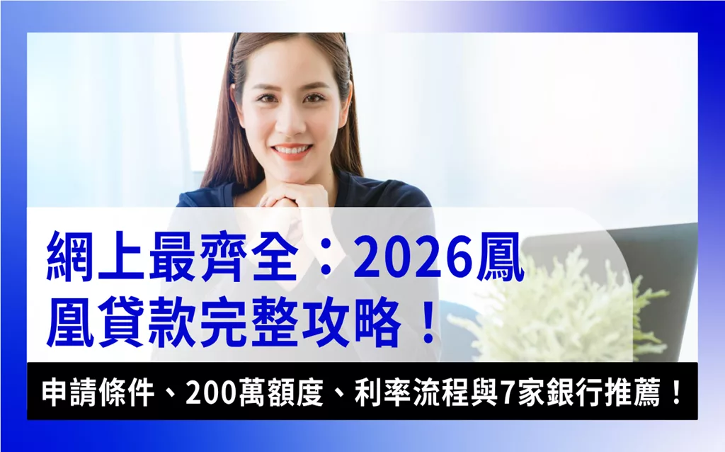 鳳凰貸款phoenix-loan鳳凰創業貸款示意圖