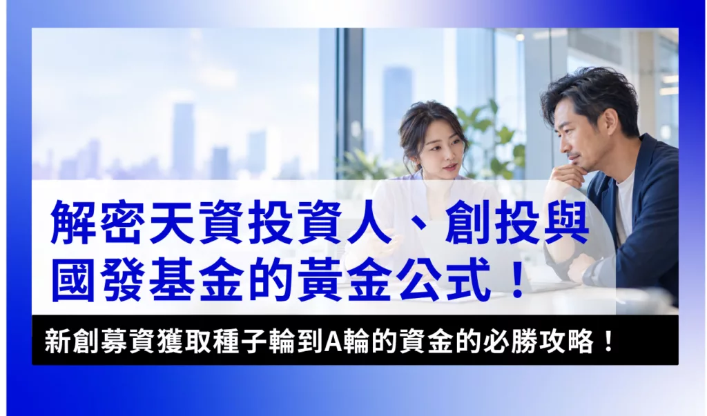 天使投資人-angel-investor-天使投資人怎麼找？創投差異、募資輪次與國發基金天使方案解析